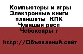 Компьютеры и игры Электронные книги, планшеты, КПК. Чувашия респ.,Чебоксары г.